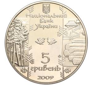 5 гривен 2009 года Украина «Народные промыслы и ремесла Украины — Бокораш»