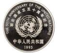 Монета 10 юаней 1995 года Китай «50 лет ООН» (Артикул M2-62094)