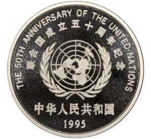 10 юаней 1995 года Китай «50 лет ООН»