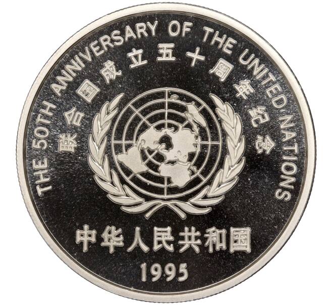 Монета 10 юаней 1995 года Китай «50 лет ООН» (Артикул M2-62094)