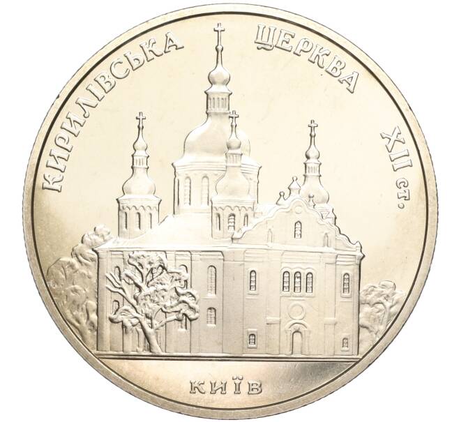 Монета 5 гривен 2006 года Украина «Памятники архитектуры Украины — Кирилловская церковь» (Артикул M2-62126)