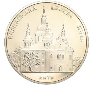 5 гривен 2006 года Украина «Памятники архитектуры Украины — Кирилловская церковь»