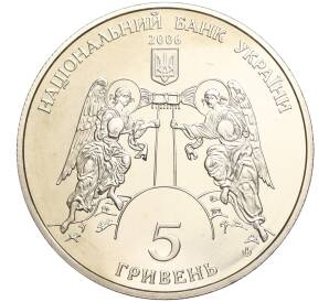 5 гривен 2006 года Украина «Памятники архитектуры Украины — Кирилловская церковь»