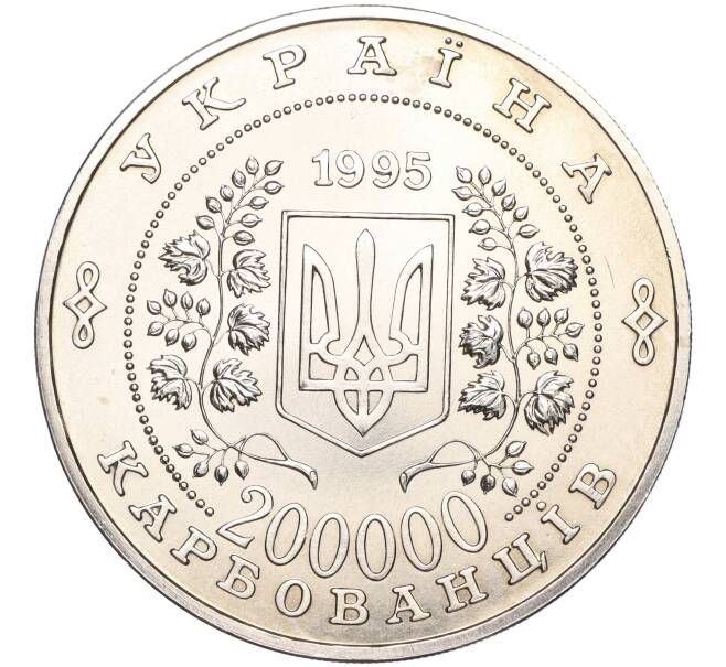 Монета 200000 карбованцев 1995 года Украина «50 лет ООН» (Артикул M2-62143)