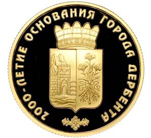 50 рублей 2015 года ММД «2000-летие основания города Дербента»
