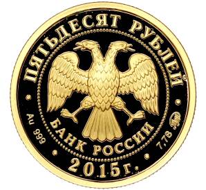 50 рублей 2015 года ММД «2000-летие основания города Дербента»
