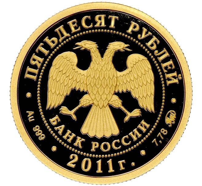 Монета 50 рублей 2011 года ММД «350 лет вхождения Бурятии в состав России» (Артикул M1-51690)