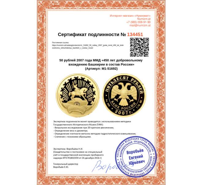 Монета 50 рублей 2007 года ММД «450 лет добровольному вхождению Башкирии в состав России» (Артикул M1-51692)