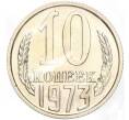 Монета 10 копеек 1973 года (Артикул M1-51701)