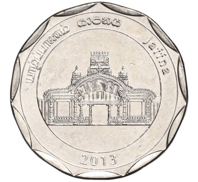 Монета 10 рупий 2013 года Шри-Ланка «Округа Шри-Ланки — Джафна» (Артикул M2-62256)