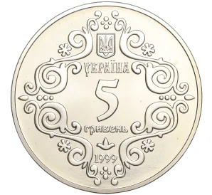 5 гривен 1999 года Украина «500 лет Магдебургского права Киева»