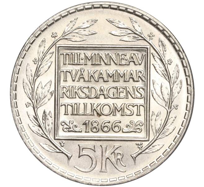 Монета 5 крон 1966 года Швеция «100 лет Конституционной реформе» (Артикул M2-62421)