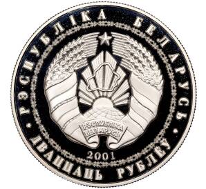20 рублей 2001 года Белоруссия «XIX зимние Олимпийские Игры 2002 в Солт-Лейк-Сити — Биатлон»