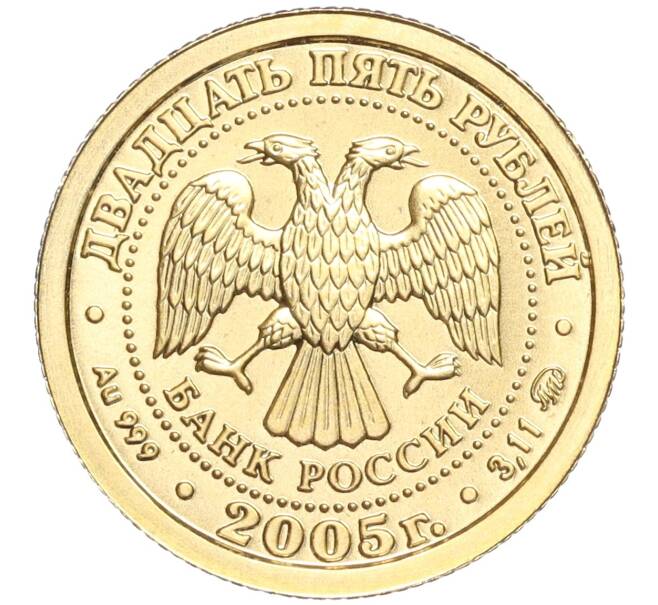 Монета 25 рублей 2005 года ММД «Знаки зодиака — Дева» (Артикул M1-51716)