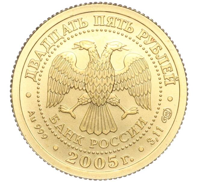 Монета 25 рублей 2005 года СПМД «Знаки зодиака — Водолей» (Артикул M1-51717)