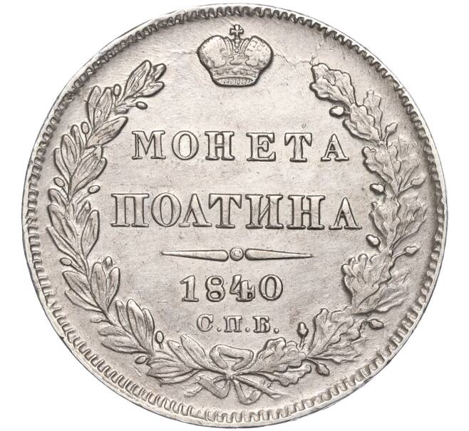 Монета Полтина 1840 года СПБ НГ (Артикул M1-51718)