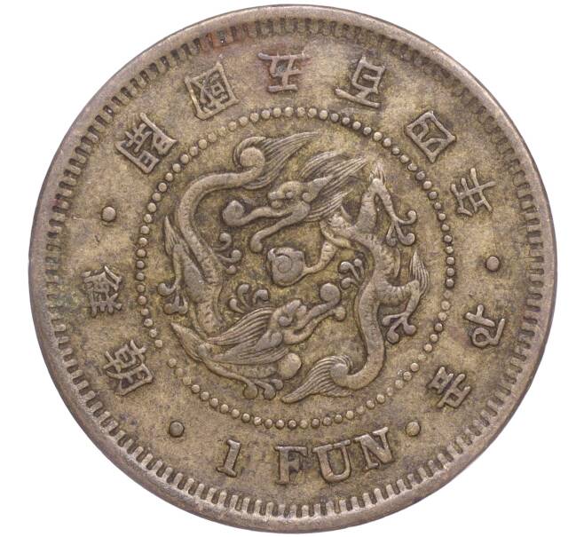 Монета 1 пхун (фан) 1895 года Корея (государство Великий Чосон) (Артикул M2-62472)
