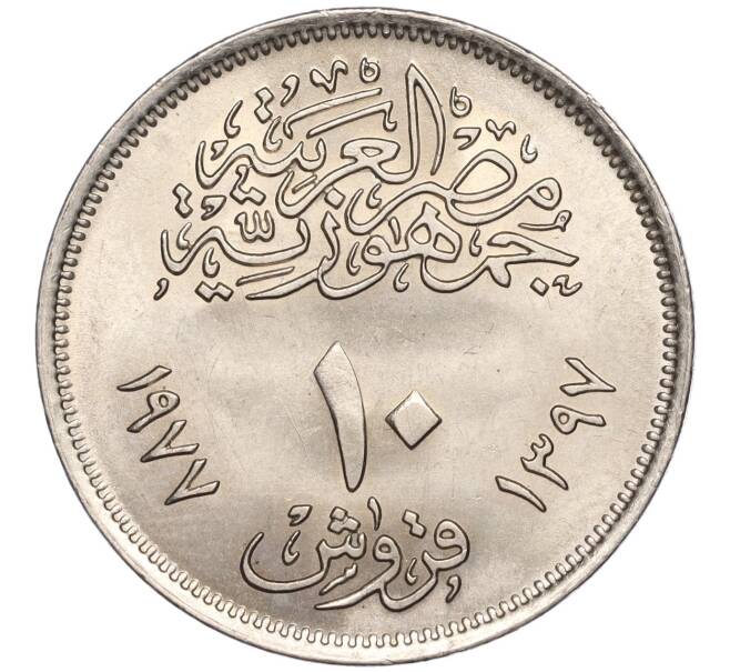 Монета 10 пиастров 1977 года Египет «20 лет экономическому союзу» (Артикул K27-83606)