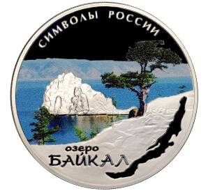 3 рубля 2015 года СПМД «Символы России — Озеро Байкал» (Цветное покрытие)