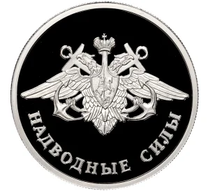 1 рубль 2015 года ММД «Надводные силы ВМФ России — Эмблема»