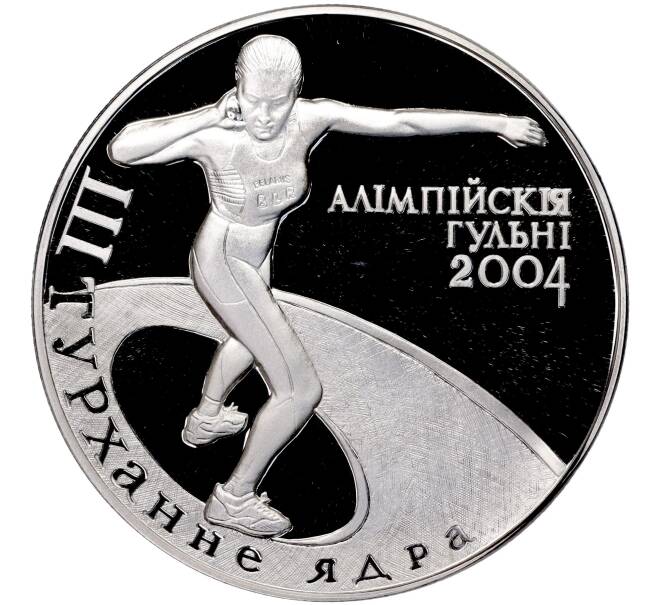 Монета 20 рублей 2003 года Белоруссия «XXVIII летние Олимпийские Игры 2004 в Афинах — Толкание ядра» (Артикул M2-62532)