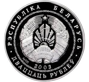 20 рублей 2003 года Белоруссия «XXVIII летние Олимпийские Игры 2004 в Афинах — Толкание ядра»