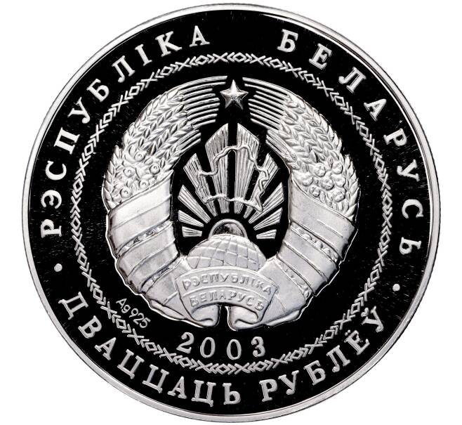 Монета 20 рублей 2003 года Белоруссия «XXVIII летние Олимпийские Игры 2004 в Афинах — Толкание ядра» (Артикул M2-62532)