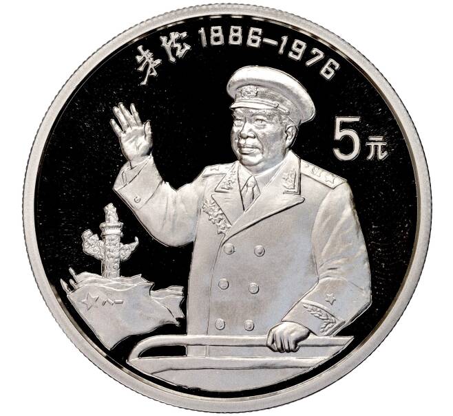 Монета 5 юаней 1993 года Китай «Чжу Дэ» (Артикул: M2-62537) — Фото №1