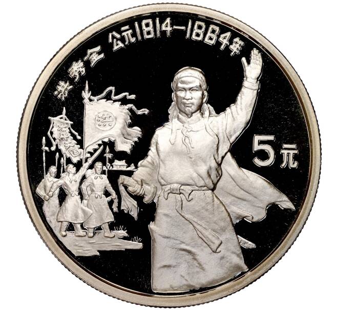 Монета 5 юаней 1991 года Китай «Хун Сюцюань» (Артикул M2-62541)