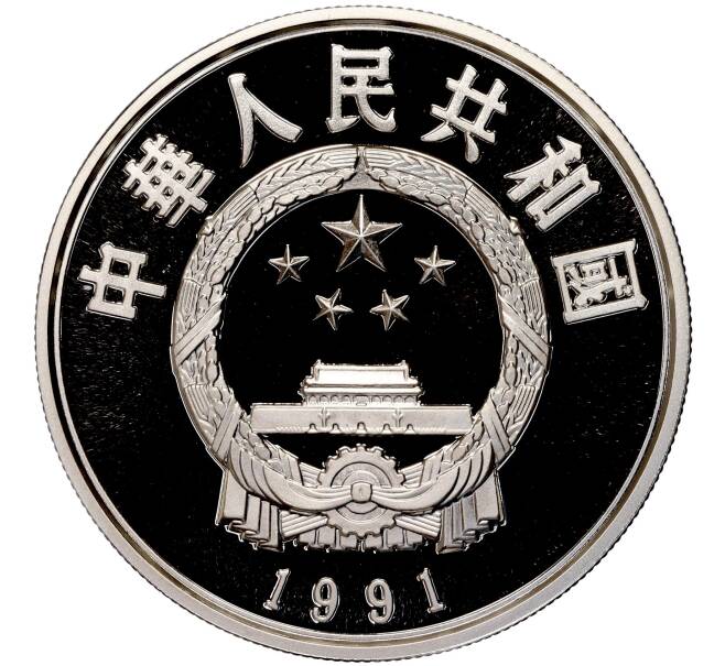 Монета 5 юаней 1991 года Китай «Хун Сюцюань» (Артикул M2-62541)