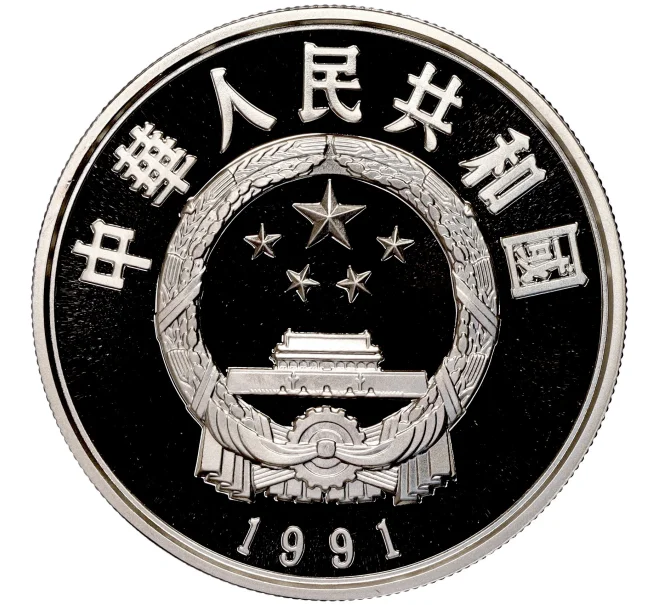 Монета 5 юаней 1991 года Китай «Китайская культура — Линь Цзэсюй» (Артикул M2-62542)