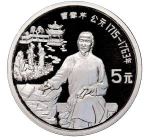 5 юаней 1991 года Китай «Китайская культура — Цао Сюэцинь»