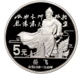 Монета 5 юаней 1988 года Китай «Китайская культура — Юэ Фэй» (Артикул M2-62547)