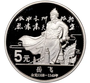 5 юаней 1988 года Китай «Китайская культура — Юэ Фэй»