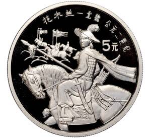 5 юаней 1992 года Китай «Китайская культура — Хуа Мулань» — Фото №1
