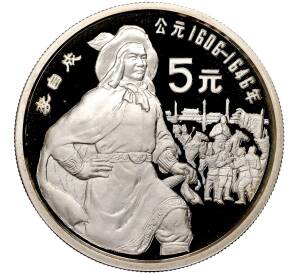 5 юаней 1990 года Китай «Ли Цзычэн»