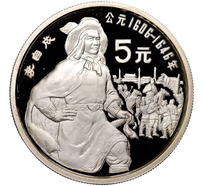 Монета 5 юаней 1990 года Китай «Ли Цзычэн» (Артикул M2-62550)