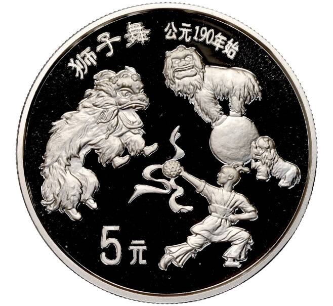 Монета 5 юаней 1995 года Китай «Китайская традиционная культура — Танец льва» (Артикул M2-62553)