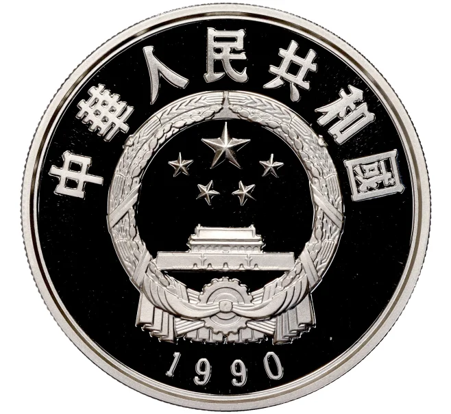 Монета 5 юаней 1990 года Китай «Китайская культура — Ло Гуаньчжун» (Артикул M2-62556)