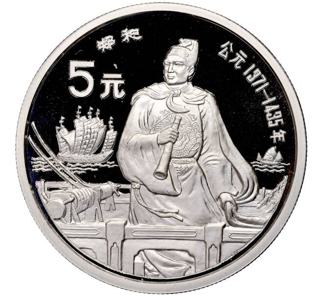 Монета 5 юаней 1990 года Китай «Китайская культура — Чжэн Хэ» (Артикул M2-62558)