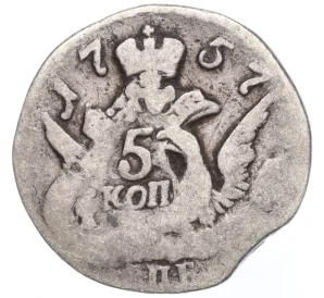 5 копеек 1757 года СПБ