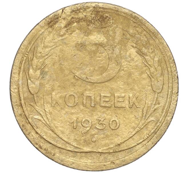 Монета 5 копеек 1930 года (Артикул K11-89116)