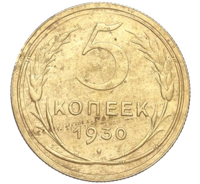 Монета 5 копеек 1930 года (Артикул K11-89117)