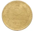 Монета 5 копеек 1930 года (Артикул K11-89120)