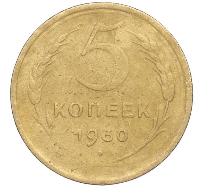 Монета 5 копеек 1930 года (Артикул K11-89120) — Фото №1