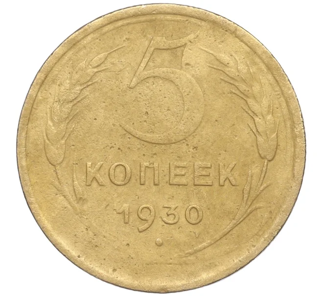 Монета 5 копеек 1930 года (Артикул K11-89120)