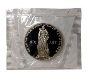 1 рубль 1965 года 20 лет Победы — Новодел — Фото №1