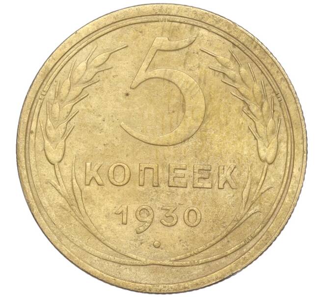 Монета 5 копеек 1930 года (Артикул K11-89122)