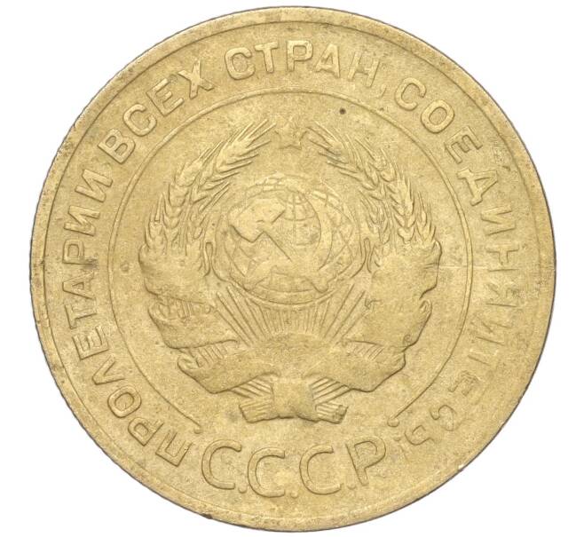 Монета 5 копеек 1930 года (Артикул K11-89122)