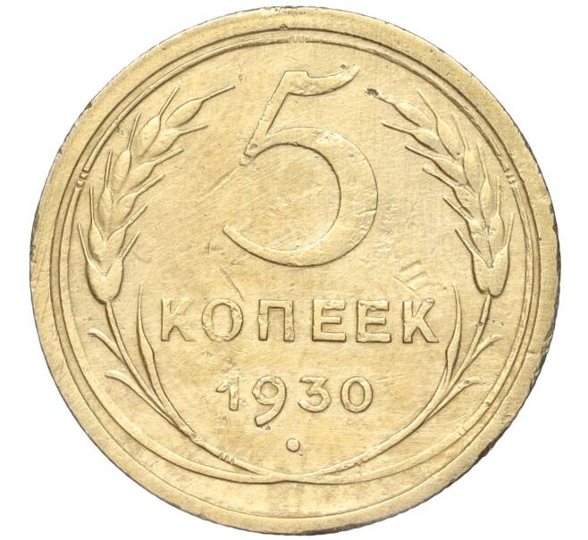 Монета 5 копеек 1930 года (Артикул K11-89123)